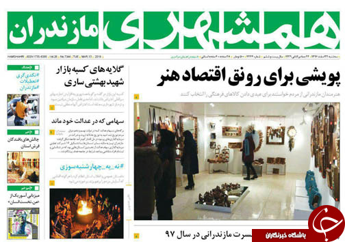 صفحه نخست روزنامه&zwnj;های استان سه شنبه ۲۲ اسفند