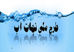اجرای طرح نجات آب در بافق