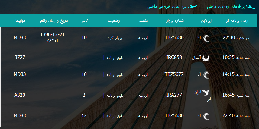پرواز&zwnj;های سه شنبه ۲۲ اسفند ماه از فرودگاه بین المللی ارومیه