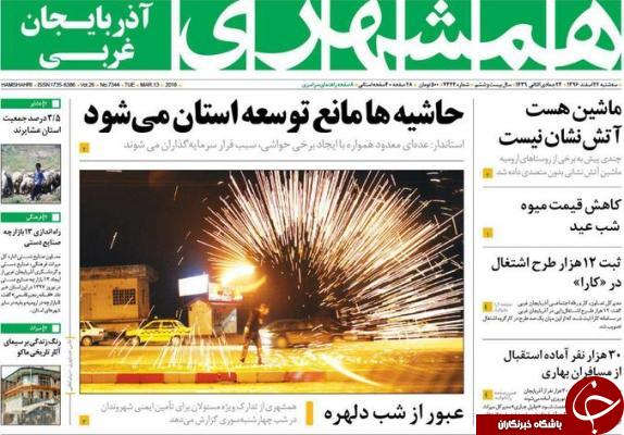نیم صفحه نخست روزنامه&zwnj;های آذربایجان غربی، سه شنبه ۲۲ اسفند ماه