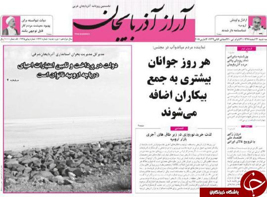 نیم صفحه نخست روزنامه&zwnj;های آذربایجان غربی، سه شنبه ۲۲ اسفند ماه