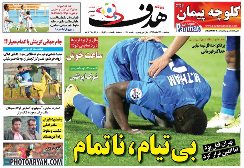 روزنامه&zwnj;های ورزشی بیستم و دوم اسفند ماه