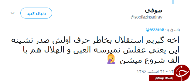 واکنش کاربران به بازی امروز استقلال و العین
