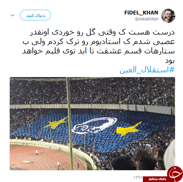 واکنش کاربران به بازی امروز استقلال و العین
