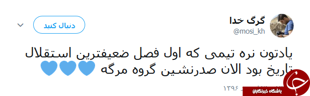 واکنش کاربران به بازی امروز استقلال و العین
