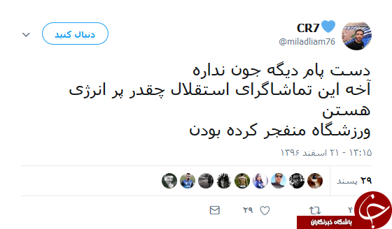 واکنش کاربران به بازی امروز استقلال و العین