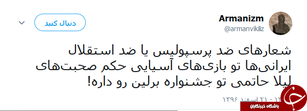 واکنش کاربران به بازی امروز استقلال و العین