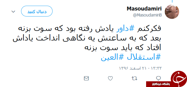 واکنش کاربران به بازی امروز استقلال و العین