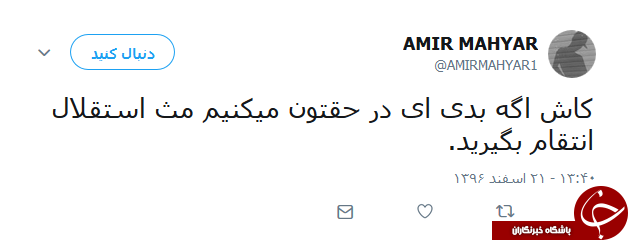 واکنش کاربران به بازی امروز استقلال و العین