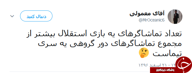واکنش کاربران به بازی امروز استقلال و العین