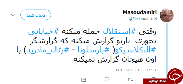 واکنش کاربران به بازی امروز استقلال و العین