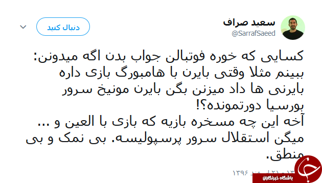 واکنش کاربران به بازی امروز استقلال و العین