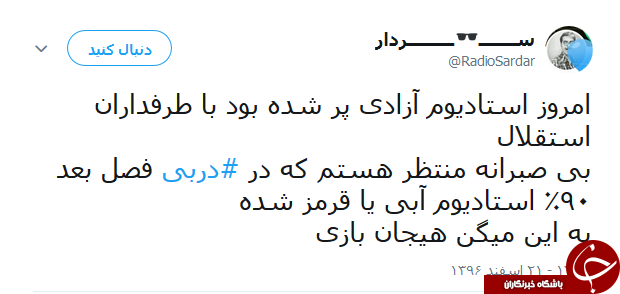 واکنش کاربران به بازی امروز استقلال و العین