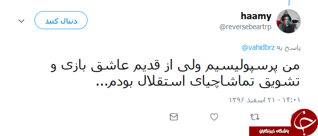 واکنش کاربران به بازی امروز استقلال و العین