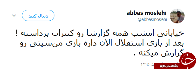 واکنش کاربران به بازی امروز استقلال و العین
