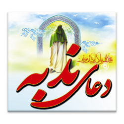 باشگاه خبرنگاران -مراسم پرفیض دعای ندبه در آخرين جمعه سال