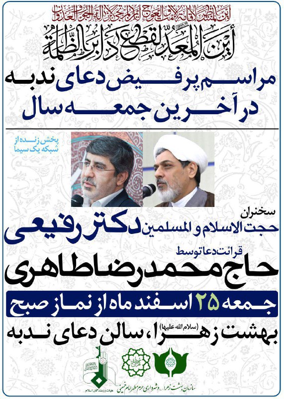 مراسم پرفیض دعای ندبه در آخرين جمعه سال