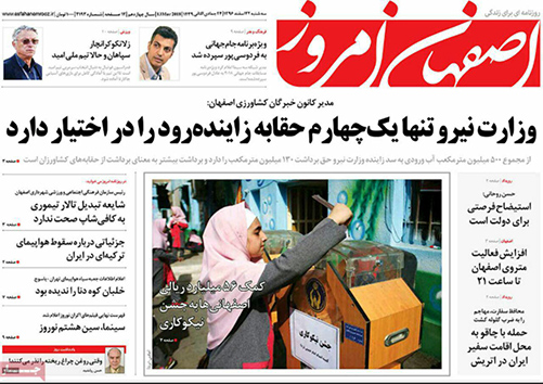 صفحه نخست روزنامه های استان&zwnj; اصفهان سه شنبه 22 اسفند ماه