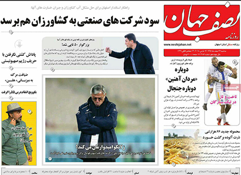 صفحه نخست روزنامه های استان&zwnj; اصفهان سه شنبه 22 اسفند ماه
