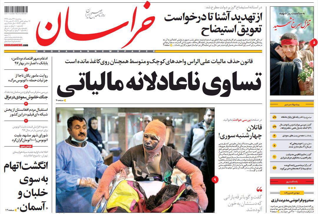 صفحه نخست روزنامه&zwnj;های خراسان رضوی سه شنبه ۲۲ اسفند