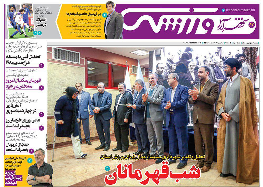 صفحه نخست روزنامه&zwnj;های خراسان رضوی سه شنبه ۲۲ اسفند