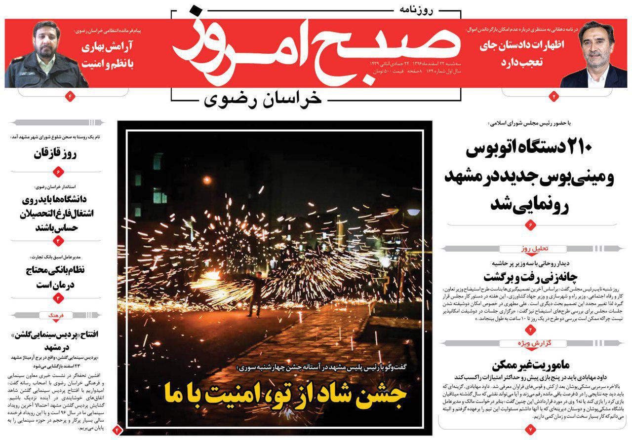 صفحه نخست روزنامه&zwnj;های خراسان رضوی سه شنبه ۲۲ اسفند