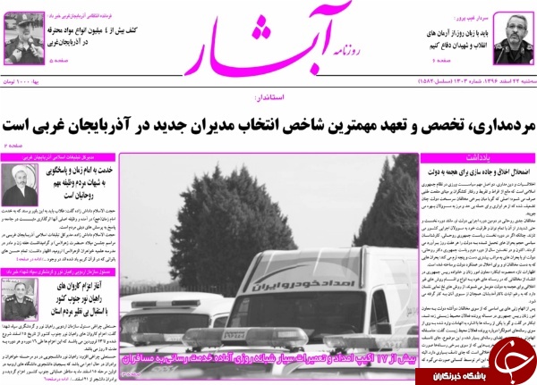 نیم صفحه نخست روزنامه&zwnj;های آذربایجان غربی، سه شنبه ۲۲ اسفند ماه