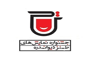 راه یابی ۱۰ نمایش به بخش نهایی چهارمین جشنواره منطقه‌ای طنزدیواندره