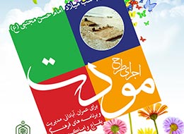 اجرای طرح مودت در دو بقعه متبرکه سروستان