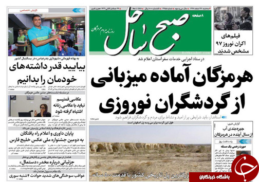 صفحه نخست نشریات هرمزگان سه شنبه۲۲ اسفند ۹۶