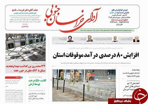 صفحه نخست روزنامه های خراسان جنوبی بیستم و دوم اسفند ماه