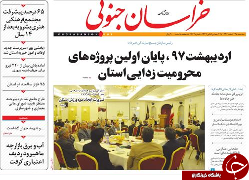 صفحه نخست روزنامه های خراسان جنوبی بیستم و دوم اسفند ماه
