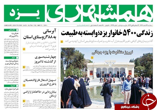 صفحه نخست روزنامه های روزنامه های استان یزد
