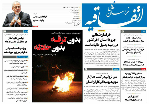 صفحه نخست روزنامه های خراسان شمالی بیست و دوم اسفند ماه