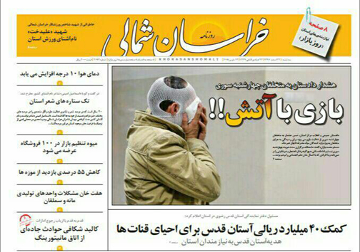 صفحه نخست روزنامه های خراسان شمالی بیست و دوم اسفند ماه