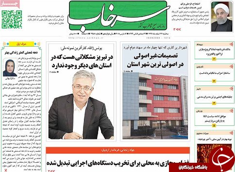 صفحه نخست روزنامه استان&zwnj;آذربایجان شرقی سه شنبه ۲۲ اسفند ماه