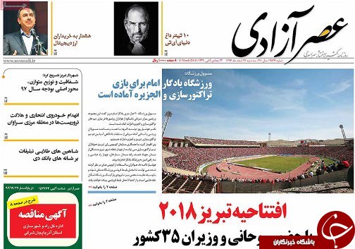 صفحه نخست روزنامه استان&zwnj;آذربایجان شرقی سه شنبه ۲۲ اسفند ماه
