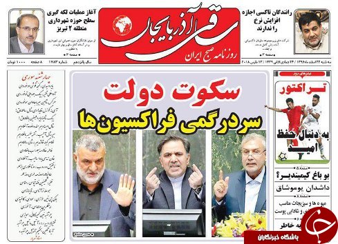 صفحه نخست روزنامه استان&zwnj;آذربایجان شرقی سه شنبه ۲۲ اسفند ماه