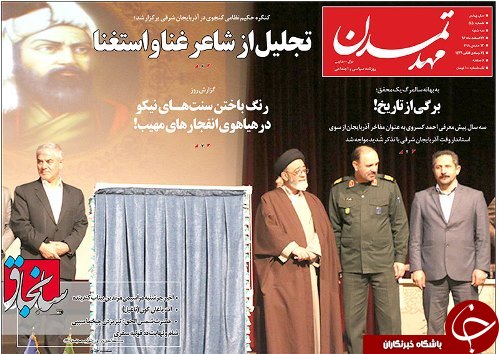صفحه نخست روزنامه استان&zwnj;آذربایجان شرقی سه شنبه ۲۲ اسفند ماه
