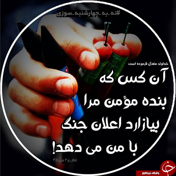 چهارشنبه سوری در نگاه اسلام؛ تصویر نوشته ای زیبا از یک حدیث قدسی