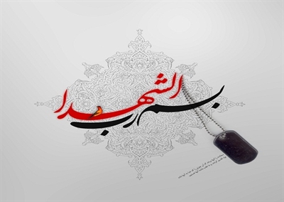 یقین به توحید، راز تعالی شهیدان +تصویر