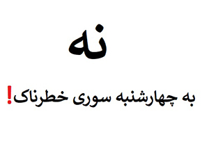 نکاتی پیرامون روشن کردن آتش در شب چهارشنبه آخر سال