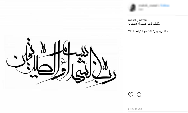 ابراز ارادت کاربران به مناسبت روز شهید