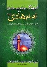 مروری بر سخنان امام هادی (ع) در يك كتاب