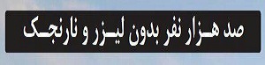 شوخی با تیتر&zwnj;های ورزشی (سه شنبه ۲۲ اسفند ۹۶)
