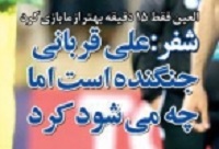 شوخی با تیتر&zwnj;های ورزشی (سه شنبه ۲۲ اسفند ۹۶)