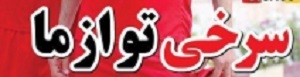 شوخی با تیتر&zwnj;های ورزشی (سه شنبه ۲۲ اسفند ۹۶)