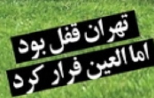 شوخی با تیتر&zwnj;های ورزشی (سه شنبه ۲۲ اسفند ۹۶)