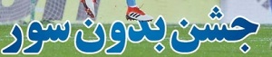 شوخی با تیتر&zwnj;های ورزشی (سه شنبه ۲۲ اسفند ۹۶)