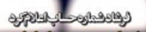 شوخی با تیتر&zwnj;های ورزشی (سه شنبه ۲۲ اسفند ۹۶)